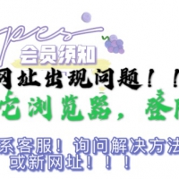 有问题的会员朋友请联系客服QQ3927536604