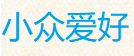 小众爱好